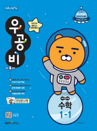 우공비 수학 1-1(2019)